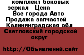 комплект боковых зеркал › Цена ­ 10 000 - Все города Авто » Продажа запчастей   . Калининградская обл.,Светловский городской округ 